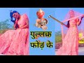 Gullak Fod Ke Dancevideo गुल्लक फोड़ के Dance Kdkajaldance मेरी ज�