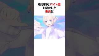 意外なバイト歴を持つホロメン【ホロライブ/切り抜き/轟はじめ/夏色まつり】 #shorts #short