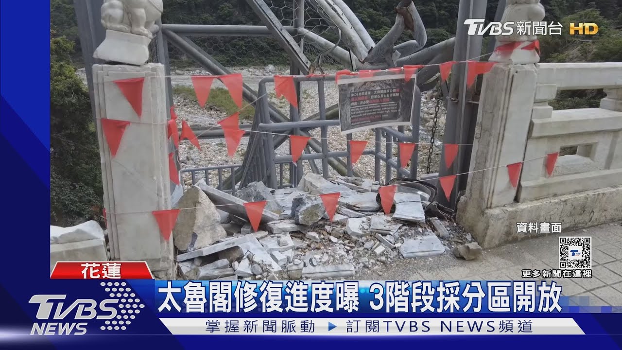 太魯閣修復進度曝　3階段採分區開放