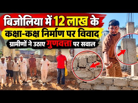 12 लाख के कक्षा-कक्षों पर सवाल, दीवारों में दरार देख भड़के ग्रामीण