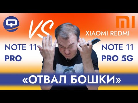 Xiaomi Redmi Note 11 Pro 5G vs Redmi Note 11 Pro. Внешность бывает обманчива!