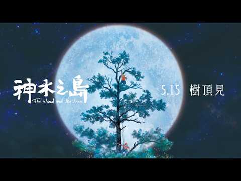 《神木之島》預告片：官方預告