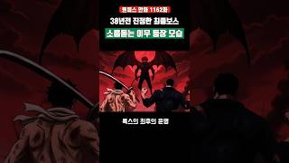 38년전 진정한 최종보스 소름돋는 이무 등장 모습 #원피스 #shorts