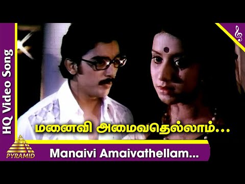 Manaivi Amaivathellam Video Song | Manmadha Leelai Tamil Movie Songs | Kamal Haasan | MS Viswanathan
