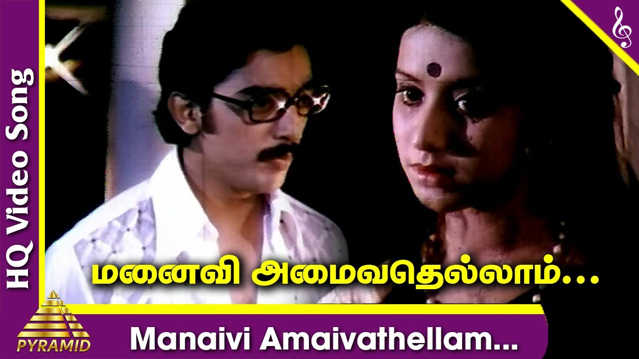 Manaivi Amaivathellam Song Lyrics | Manmadha Leelai | K. J. Yesudas