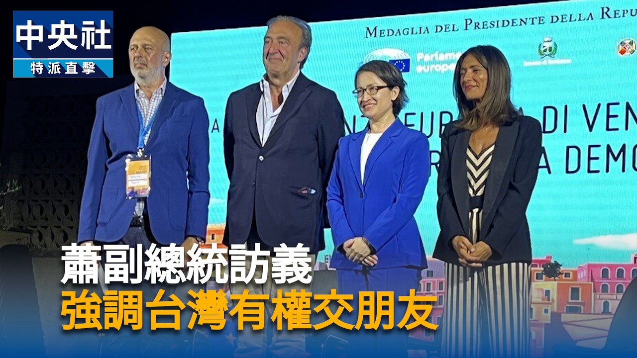 蕭副總統訪義　強調台灣有權交朋友