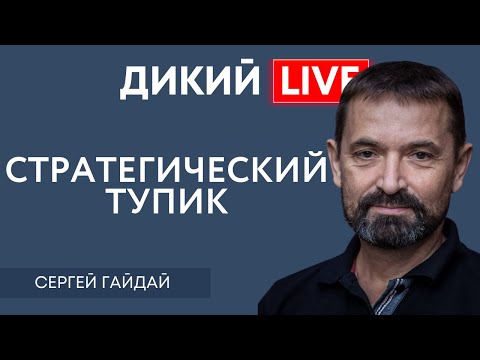 Когорта некомпетентных людей. Сергей Гайдай. Дикий LIVE.