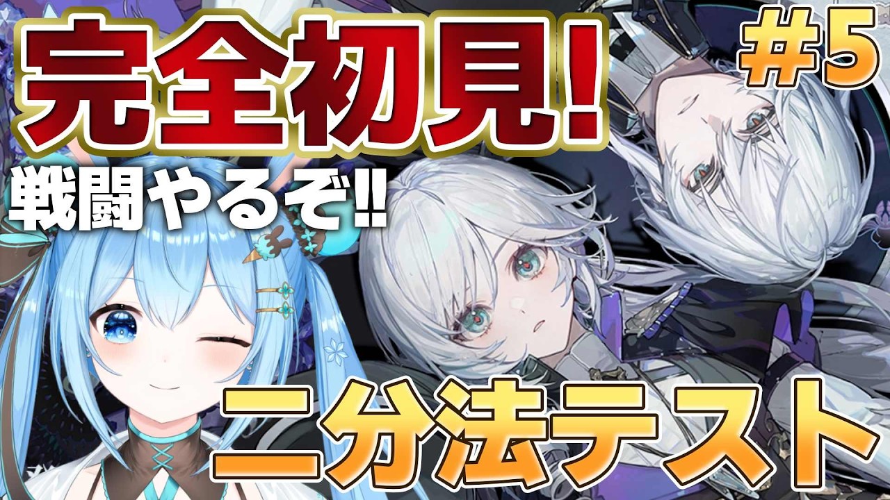 【#白銀の城 】二分法テスト楽しむ5日目！ストーリー終わったし戦闘ガチってみるか…！《雪咲ゆうか》#vtuber #雪咲ゆうか