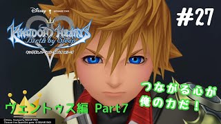 #27【KH BBS】キングダムハーツ バース バイ スリープ初見実況～3までたどり着きたいシリーズ5作目！～