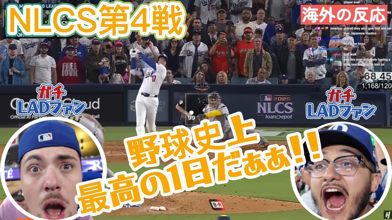 【大谷翔平 NLCS第４戦】野球史上最高の１日に叫びまくる現地のガチファンの反応...／海外の反応