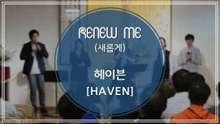 [헤이븐-찬양] Renew me