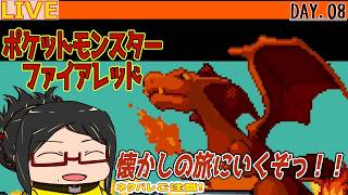 【ポケモンファイアレッドSwitch】懐かしい旅をもう一度！Day.08【ネタバレご注意！】