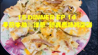 YUMMY  0019   15 DINNER BEEF WEEK  EP 14 干煎牛肋焗洋葱  德式香肠鸡蛋饼