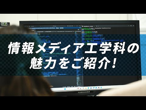 【日本工業大学】情報メディア工学科紹介ショートムービー_日本工業大学2025