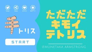 【手トリス】ただただキモイテトリス【ゲーム実況】