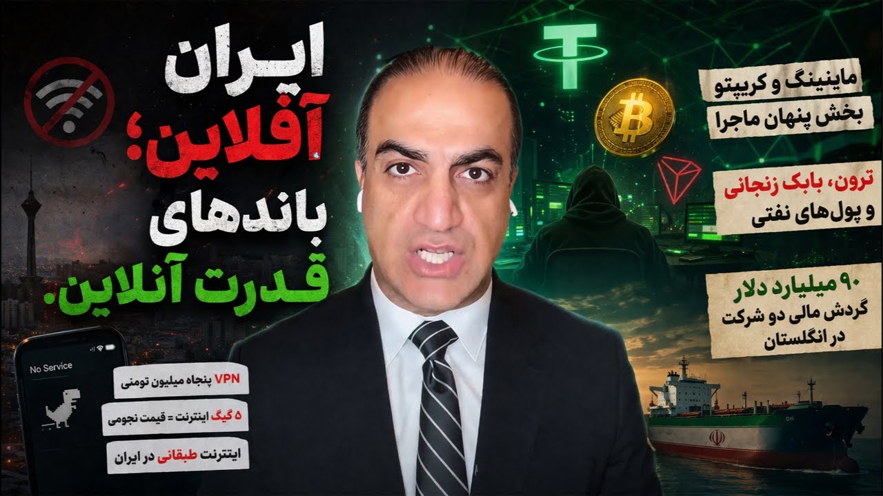 ایران آفلاین: باندهای قدرت آنلاین. VPN پنجاه ملیونی برای مردم