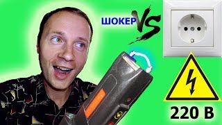 What will happen to a stun gun if you ZAP A 220 VOLT socket with it. What a stun gun is capable of