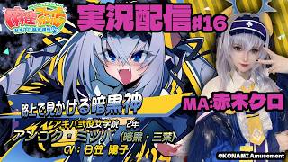 【KONAMI公認】アンコク・ミツバMA赤木クロの『麻雀ファイトガール実況プレイ♧』#16【MFG】