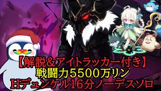 【解説＆アイトラッカー付き】戦闘力5500万リン　Hデュンケルノーデスソロ【配信切り抜き】 #メイプルストーリー #メイプルストーリークリエイターズ