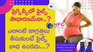 ప్రెగ్నెన్సీలో పైల్స్‌ వస్తే ఏం చేయాలో తెలుసా | Is Piles more common In Pregnancy |Dr Swapna Chekuri