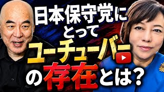 日本保守党にとってユーチューバーの存在とは？