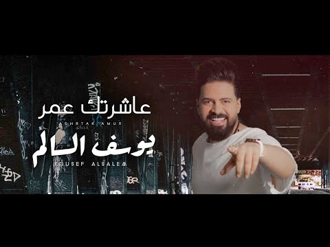 عاشرتك عمر يوسف السالم