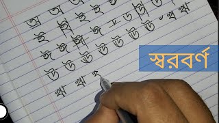 স্বরবর্ণ লেখার কেীশল (সুন্দর হাতের লেখা)