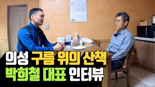의성 구름위의산책 박희철 대표 인터뷰 | 나무대장
