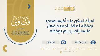 امرأة تسكن عند أخيها وهي توقظه لصلاة الجمعة فهل عليها إثم إن لم توقظه؟-الشيخ عبدالرحمن البراك(10425) image