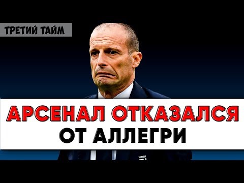 Лондонский Арсенал отказался от Аллегри / Новости футбола сегодня