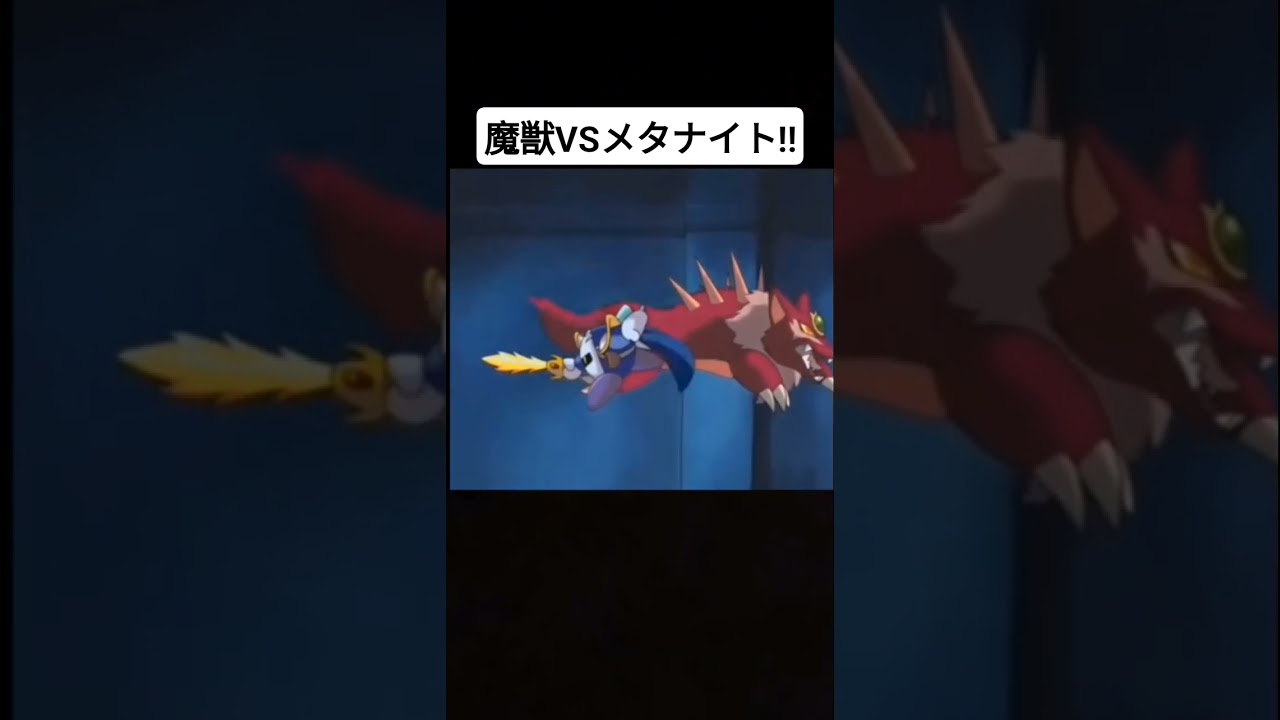 魔獣VSメタナイト！