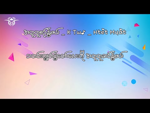 အတူတူစဥ်နွဲမယ် - K Two & Htet Myat ( Full Song 🎶 )