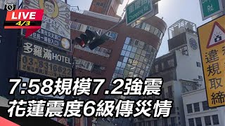 7:58規模7.2強震 花蓮震度6級傳災