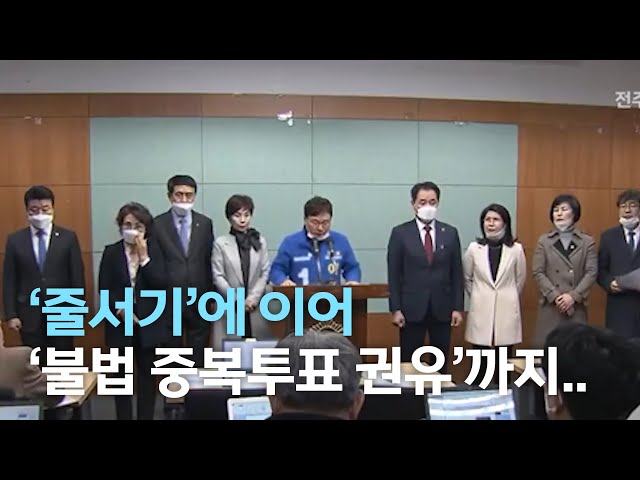 '줄서기'에 '불법 중복투표 권유'까지...