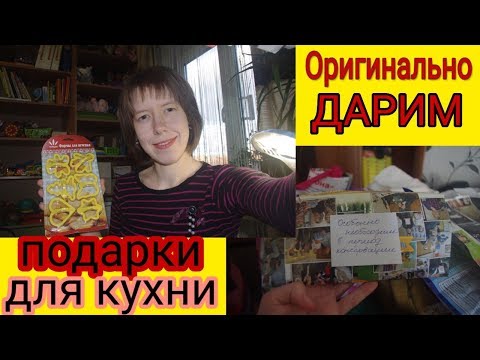 Подарки для кухни. Как оригинально подарить подарки. Угадываем кухонные мелочи.