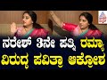 ನರೇಶ್ ಆಸ್ತಿಗೋಸ್ಕರ ನೀವ್ ಹೀಗ್ ಮಾಡ್ತಿದೀ