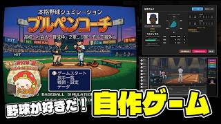 【自作プロ野球ゲーム・Theブルペンコーチ】球質と選手の人生を追うゲームへ、制作報告