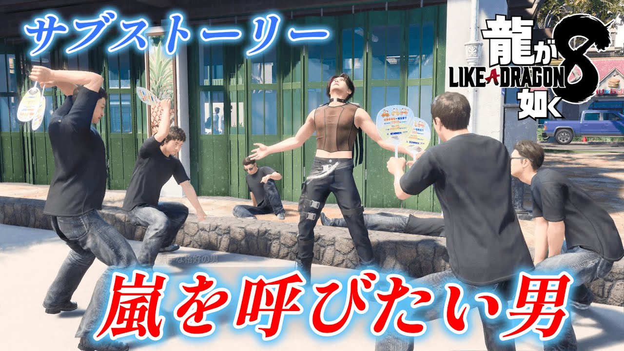 【龍が如く8】 サブストーリーNo 13 「嵐を呼びたい男」