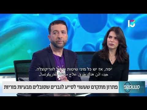פתרון מתקדם שעשוי לסייע לגברים שסובלים מבעיות פוריות