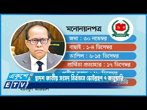 দ্বাদশ জাতীয় সংসদ নির্বাচনে ভোটগ্রহণ ৭ জানুয়ারি | ETV News