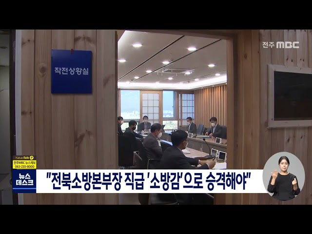 전북소방본부장 직급 상향해야