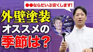 外壁塗装に最適な季節はありますか？春夏秋冬それぞれの季節で外壁塗装をやるメリット・デメリットを専門家が解説しました／特別な割引情報あり