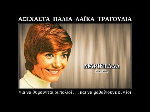 ΜΑΡΙΝΕΛΛΑ - Δυο νύχτες