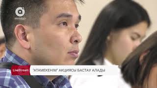 "Атамекенім" акциясы бастау алады / Запуск акции "Атамекенім"