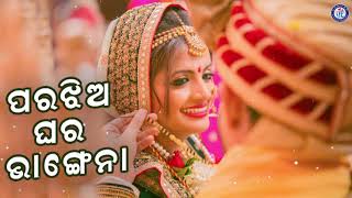 Para Jhiya Ghara Bhangena ପରଝିଅ ଘର ଭାଂଗେନା । ସ୍ନେହାଙ୍କ କଣ୍ଠରେ ସୁନ୍ଦର ଓଡ଼ିଆ ଆଧୁନିକ ଗୀତ