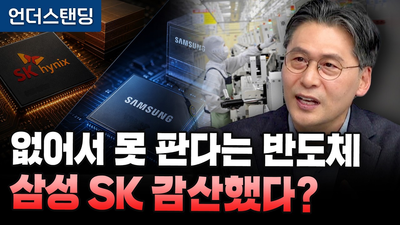 없어서 못 판다는 반도체, 삼성 SK는 감산했다? (이주완 인더스트리 애널리스트)