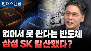 없어서 못 판다는 반도체, 삼성 SK는 감산했다? (이주완 인더스트리 애널리스트)