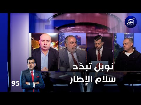 فيديو | نوبل تبدّد سلام الإطار - من الأخير م٢ - حلقة ٩٥
