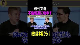 【ホリエモン】週刊文春の報道に意義はない#shots #ホリエモン#永野芽郁#田中圭