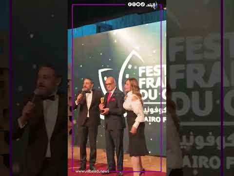 ليلي علوي تغني بكل اللغات للأديب محمد سلماوي بمناسبة عيد ميلاده بمهرجان القاهرة للسينما الفرنكوفونية